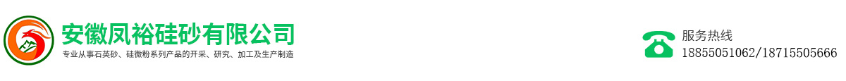 安徽鳳裕硅砂有限公司